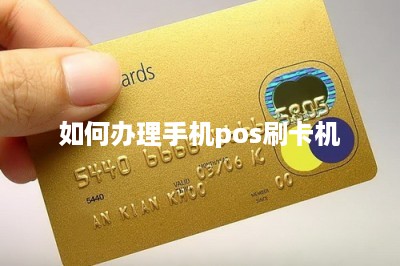 如何办理手机pos刷卡机-第1张图片
