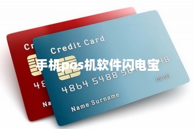 手机pos机软件收款平台-第1张图片
