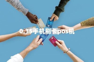 0.35手机刷卡pos机-第1张图片
