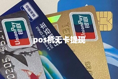 pos机无卡提现-第1张图片