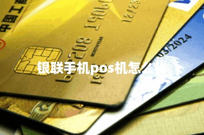 银联手机pos机怎么样-第1张图片