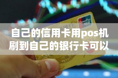 自己的信用卡用pos机刷到自己的银行卡可以吗