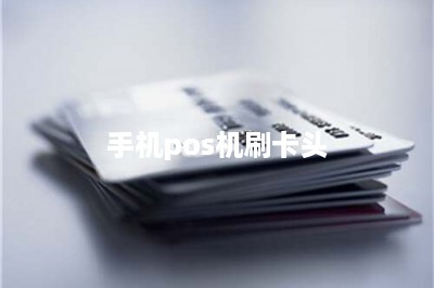 手机pos机刷卡头-第1张图片