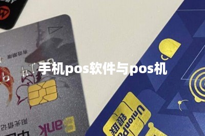 手机pos软件与pos机-第1张图片