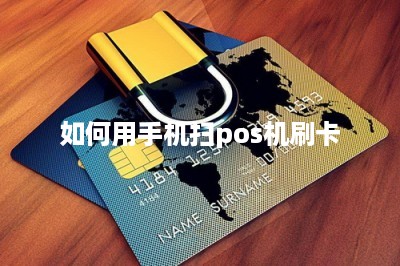 如何用手机扫pos机刷卡-第1张图片