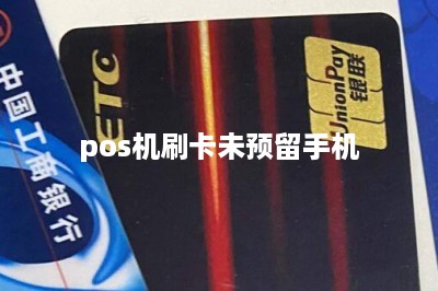 pos机刷卡未预留手机-第1张图片