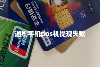 通刷手机pos机提现失败-第1张图片