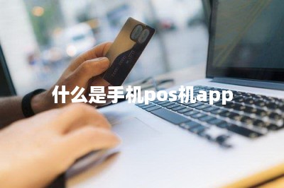 什么是手机pos机app-第1张图片
