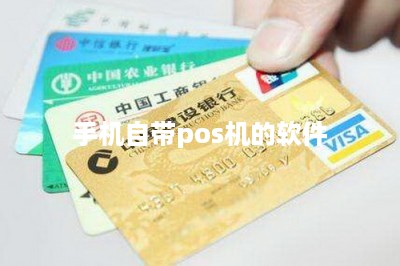 手机自带pos机的软件-第1张图片