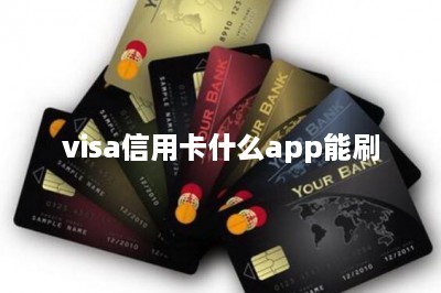 visa信用卡什么app能刷-第1张图片