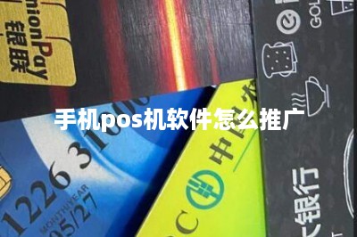 手机pos机软件怎么推广-第1张图片