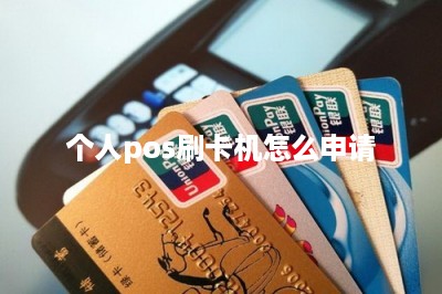 个人pos刷卡机怎么申请-第1张图片