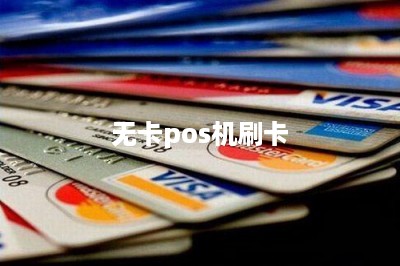 无卡pos机刷卡-第1张图片