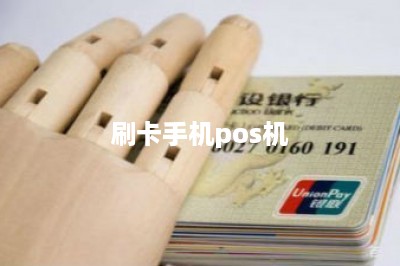 刷卡手机pos机-第1张图片