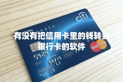有没有把信用卡里的钱转到银行卡的软件-第1张图片