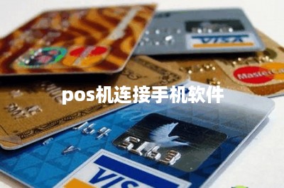 pos机连接手机软件-第1张图片