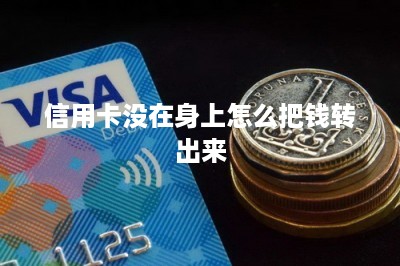 信用卡没在身上怎么把钱转出来-第1张图片