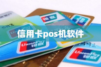 信用卡pos机软件
