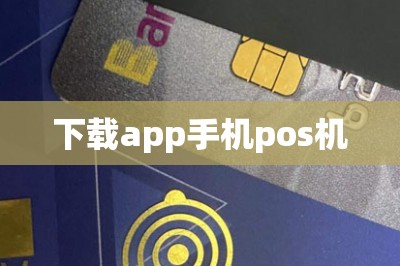 下载app手机pos机