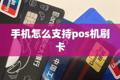 手机怎么支持pos机刷卡