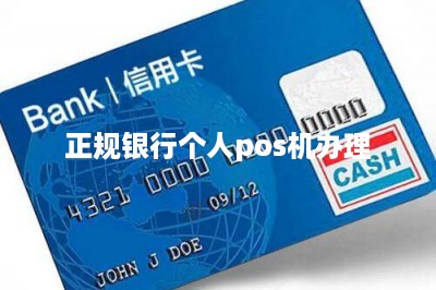正规银行个人pos机办理