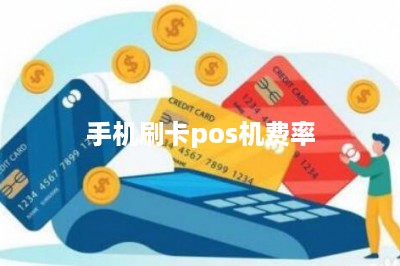 手机刷卡pos机费率