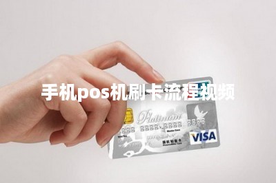 手机pos机刷卡流程视频