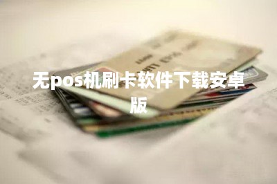 无pos机刷卡软件下载安卓版