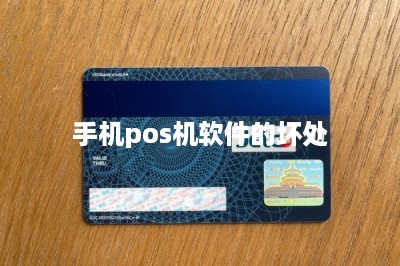 手机pos机软件的坏处