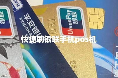 快捷刷银联手机pos机