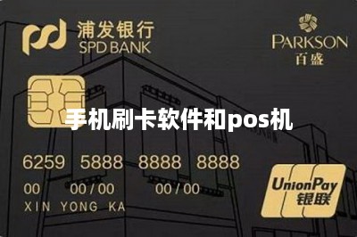 手机刷卡软件和pos机