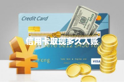 信用卡取现多久入账