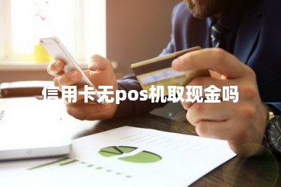 信用卡无pos机取现金吗