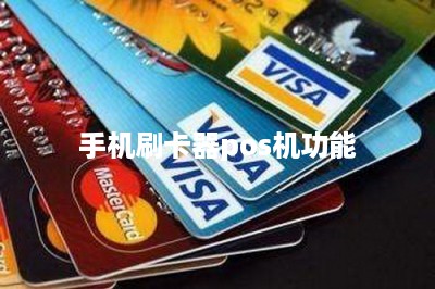手机刷卡器pos机功能
