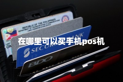 在哪里可以买手机pos机