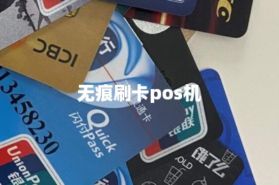 无痕刷卡pos机