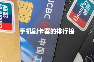 手机刷卡器的排行榜