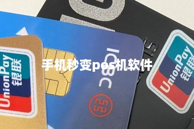 手机秒变pos机软件