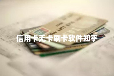信用卡无卡刷卡软件知乎