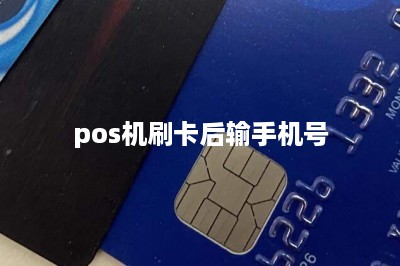 pos机刷卡后输手机号-第1张图片