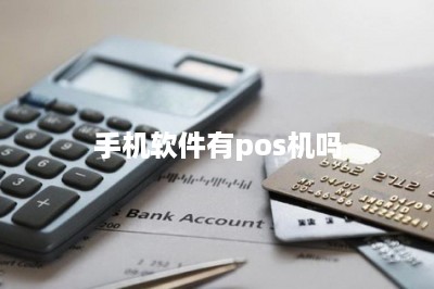 手机软件有pos机吗-第1张图片