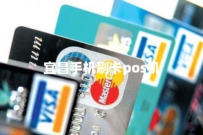 宜昌手机刷卡pos机-第1张图片