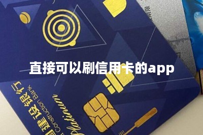直接可以刷信用卡的app-第1张图片