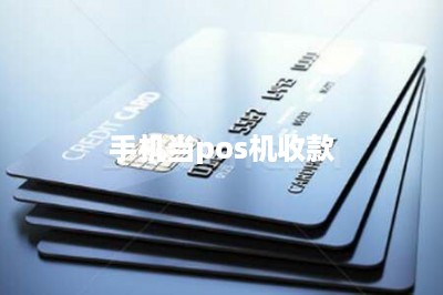 手机当pos机收款-第1张图片