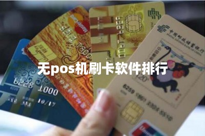 无pos机刷卡软件排行-第1张图片