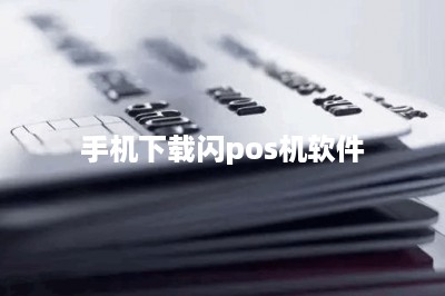 手机下载闪pos机软件-第1张图片