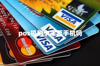 pos机刷卡需要手机吗-第1张图片