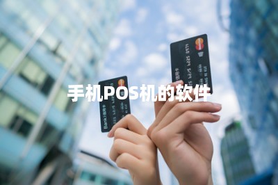 手机POS机的软件-第1张图片