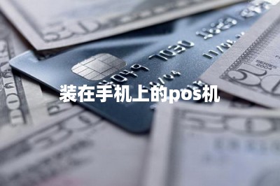 装在手机上的pos机-第1张图片
