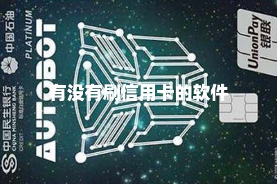 有没有刷信用卡的软件-第1张图片